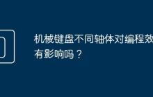 机械键盘不同轴体对编程效率有影响吗？