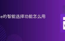 VSCode的智能选择功能怎么用？