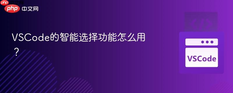 VSCode的智能选择功能怎么用？