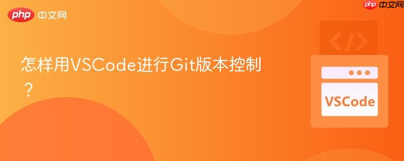 怎样用VSCode进行Git版本控制？