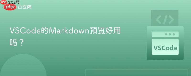 VSCode的Markdown预览好用吗?