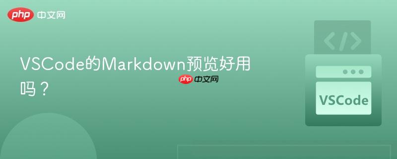 vscode的markdown预览好用吗？