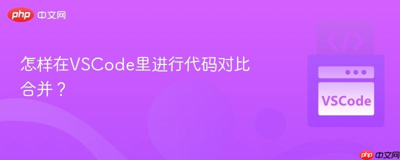 怎样在VSCode里进行代码对比合并？