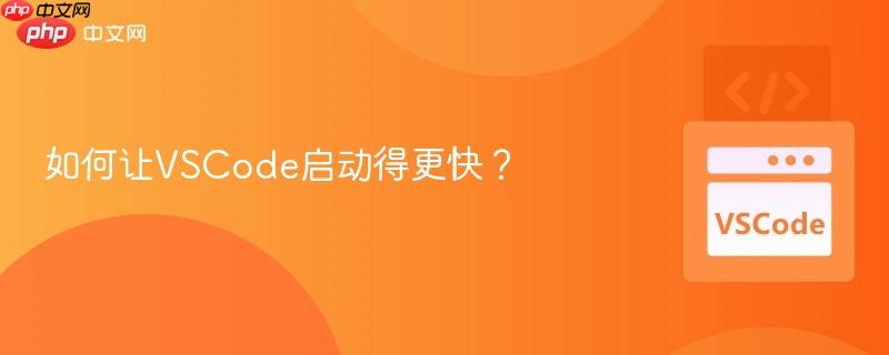 如何让VSCode启动得更快?