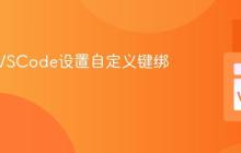 如何为VSCode设置自定义键绑定？