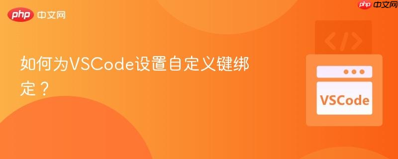 如何为VSCode设置自定义键绑定？