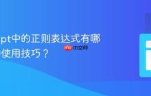 JavaScript中的正则表达式有哪些高效的使用技巧?