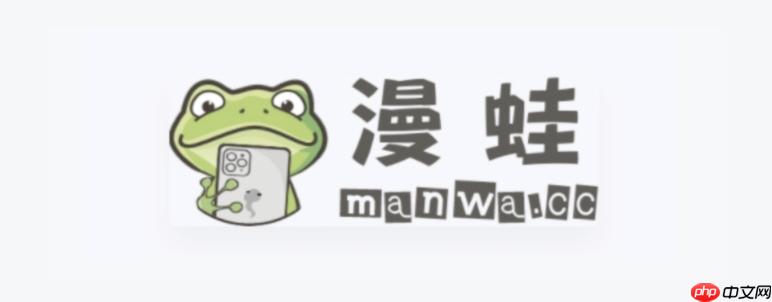 漫蛙manwa官网入口链接(2024最新版) 一键直达
