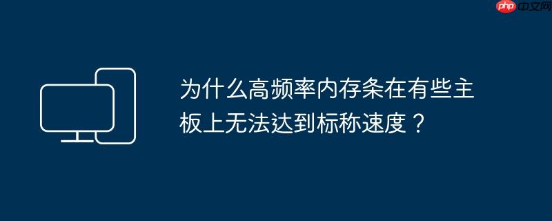 为什么高频率内存条在有些主板上无法达到标称速度？