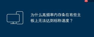 为什么高频率内存条在有些主板上无法达到标称速度？