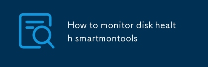 如何監控磁盤健康狀況 smartmontools