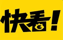 快看漫画PC端官网登录：书签同步，跨设备阅读