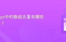 JavaScript中的数组去重有哪些高效算法？