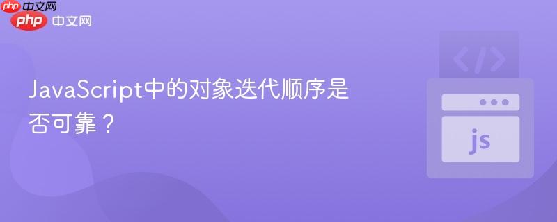 javascript中的对象迭代顺序是否可靠?