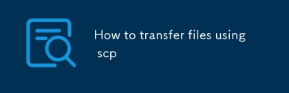 如何使用scp傳輸文件