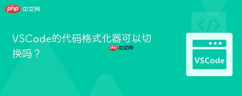 VSCode的代码格式化器可以切换吗？