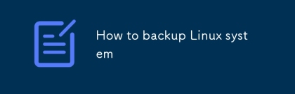 如何備份Linux系統