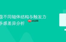 机械键盘不同轴体结构与触发力曲线的手感差异分析