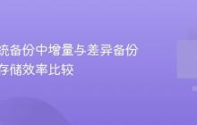 电脑系统备份中增量与差异备份策略的存储效率比较