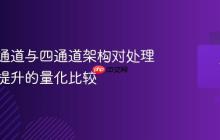 内存双通道与四通道架构对处理器性能提升的量化比较