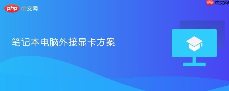笔记本电脑外接显卡方案