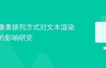 显示器像素排列方式对文本渲染清晰度的影响研究
