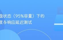 SSD满盘状态(95%容量)下的读写速度与响应延迟测试
