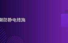 电脑防潮防静电措施
