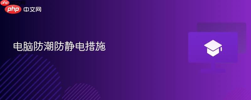 电脑防潮防静电措施