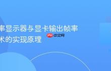 高刷新率显示器与显卡输出帧率同步技术的实现原理