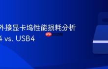 笔记本外接显卡坞性能损耗分析:雷电4 vs. USB4