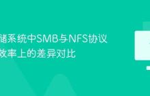 网络存储系统中SMB与NFS协议在传输效率上的差异对比