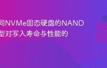解析不同NVMe固态硬盘的NAND闪存类型对写入寿命与性能的影响