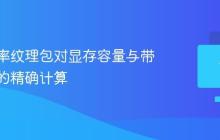 高分辨率纹理包对显存容量与带宽需求的精确计算