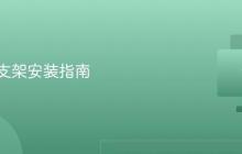 显示器支架安装指南