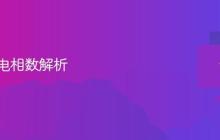 主板供电相数解析