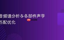 电脑噪音频谱分析与各部件声学特性的匹配优化