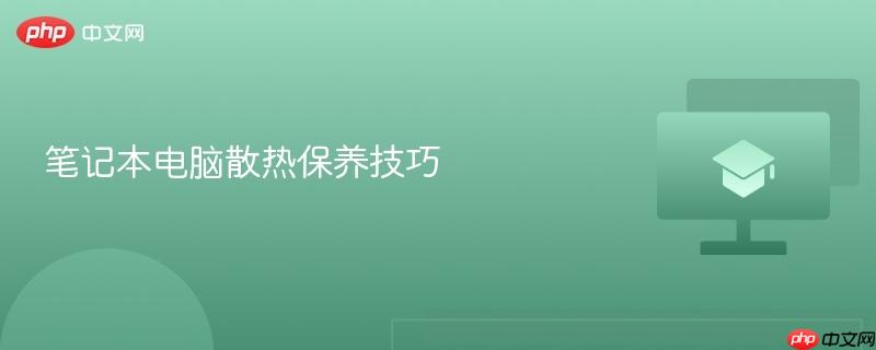 笔记本电脑散热保养技巧
