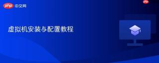 虚拟机安装与配置教程