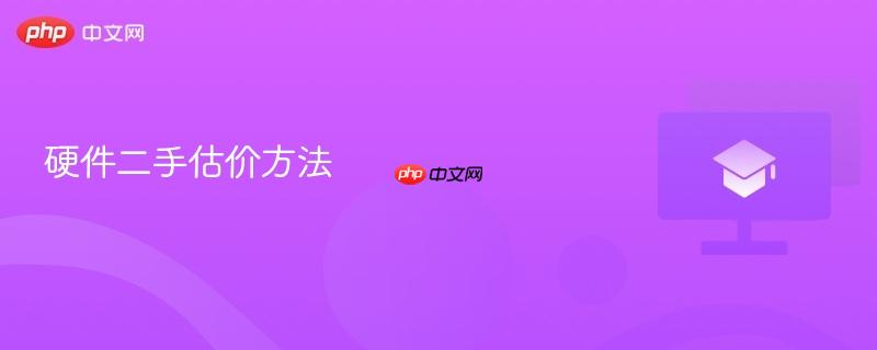 硬件二手估价方法