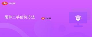 硬件二手估价方法