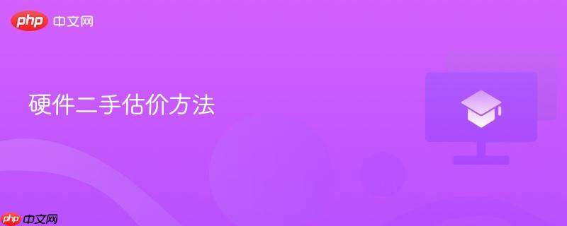 硬件二手估价方法