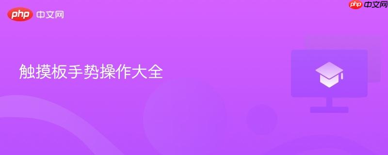 触摸板手势操作大全