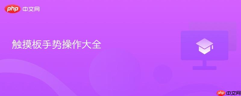 触摸板手势操作大全