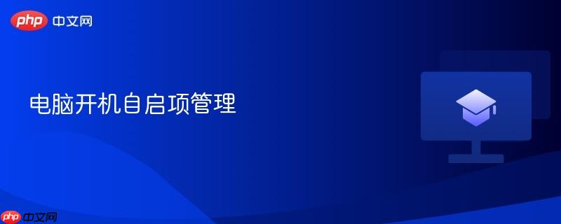 电脑开机自启项管理