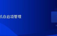 电脑开机自启项管理