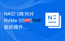 RAID 0阵列对NVMe SSD性能的提升与数据安全风险分析