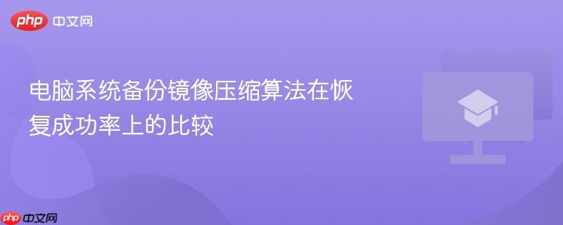 电脑系统备份镜像压缩算法在恢复成功率上的比较