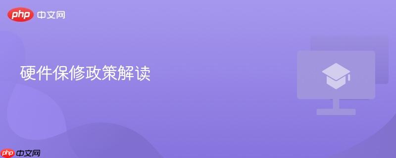 硬件保修政策解读