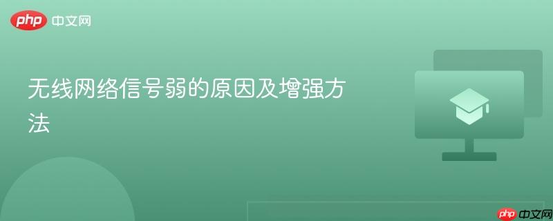 无线网络信号弱的原因及增强方法
